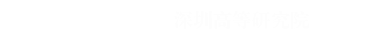 西南财经大学深圳高等研究院